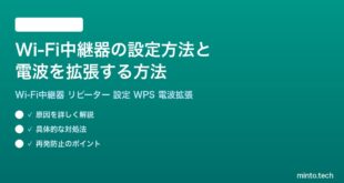 Wi-Fi中継器の設定方法と電波を拡張する方法完全ガイド