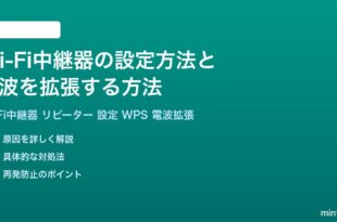 Wi-Fi中継器の設定方法と電波を拡張する方法完全ガイド