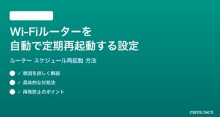 Wi-Fiルーターを自動で定期再起動するスケジュール設定方法