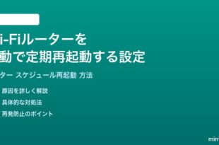 Wi-Fiルーターを自動で定期再起動するスケジュール設定方法