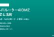 Wi-FiルーターのDMZ設定の使い方とセキュリティ注意点