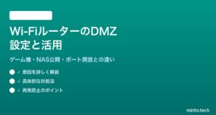 Wi-FiルーターのDMZ設定の使い方とセキュリティ注意点