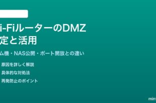Wi-FiルーターのDMZ設定の使い方とセキュリティ注意点