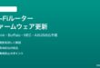 Wi-Fiルーターのファームウェアをアップデートする方法