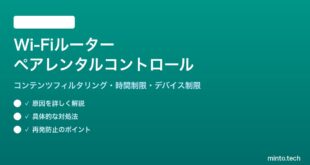 Wi-Fiルーターのペアレンタルコントロール設定方法