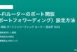 Wi-Fiルーターのポート開放ポートフォワーディング設定方法完全ガイド