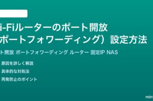 Wi-Fiルーターのポート開放ポートフォワーディング設定方法完全ガイド