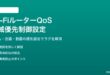 Wi-FiルーターのQoS設定で通信を快適にする方法