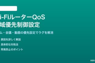 Wi-FiルーターのQoS設定で通信を快適にする方法