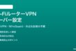 Wi-FiルーターにVPNサーバーを設定する方法