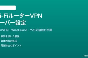 Wi-FiルーターにVPNサーバーを設定する方法