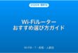 Wi-Fiルーターおすすめ選び方・Wi-Fi6・7規格・人数別完全ガイド