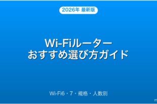 Wi-Fiルーターおすすめ選び方・Wi-Fi6・7規格・人数別完全ガイド