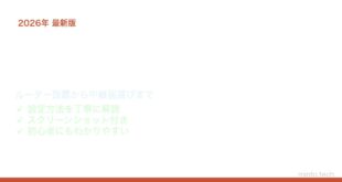 Wi-Fi電波改善方法