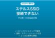 Wi-FiのSSIDステルス機能(非公開)で接続できない時の原因と解決法完全ガイド