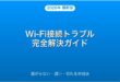 Wi-Fiが繋がらない・遅い・切れる原因と対処法完全ガイド