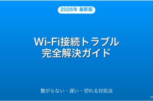 Wi-Fiが繋がらない・遅い・切れる原因と対処法完全ガイド