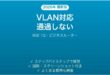 Wi-FiルーターでVLANタグが通過しない・社内ネットワーク接続できない時の解決法完全ガイド