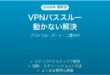 Wi-FiルーターのVPNパススルー機能が動かない・社内VPNに繋がらない時の原因と解決法完全ガイド
