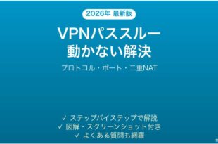 Wi-FiルーターのVPNパススルー機能が動かない・社内VPNに繋がらない時の原因と解決法完全ガイド