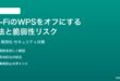 Wi-FiのWPSをオフにする方法と脆弱性リスク完全ガイド