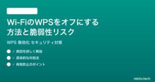Wi-FiのWPSをオフにする方法と脆弱性リスク完全ガイド
