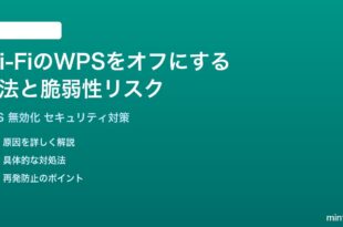 Wi-FiのWPSをオフにする方法と脆弱性リスク完全ガイド