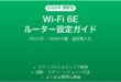 Wi-Fi 6Eルーターの設定と速度を最大化する完全ガイド