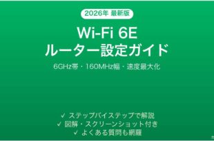 Wi-Fi 6Eルーターの設定と速度を最大化する完全ガイド