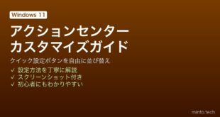 【2026年最新版】Windows 11のアクションセンター（クイック設定）をカスタマイズする完全ガイド【完全ガイド】