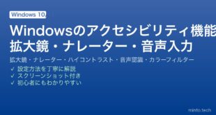 【2026年最新版】Windowsのアクセシビリティ機能完全ガイド【拡大鏡・ナレーター・ハイコントラスト・音声入力】