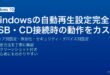 Windowsの自動再生AutoPlay設定・USB・CD・スマートフォン接続時のアクション変更・無効化方法完全ガイド
