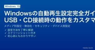 【2026年最新版】Windowsの自動再生設定完全ガイド【USB・CD/DVD・メディア接続時の動作設定】