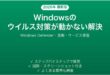 Windowsのウイルス対策（Windows Defender）が機能しない・無効になっている問題の解決法完全ガイド