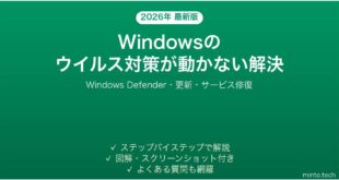 【2026年最新版】Windowsのウイルス対策（Windows Defender）が機能しない・無効になっている問題の解決法完全ガイド