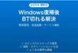 Windows PCでスリープ復帰後にBluetoothデバイスが切断・再接続できない時の原因と解決法完全ガイド