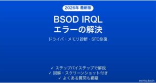 【2026年最新版】Windowsブルースクリーン「IRQL_NOT_LESS_OR_EQUAL」エラーの原因と解決法完全ガイド