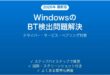 WindowsのBluetoothでデバイスが見つからない・ペアリングできない問題の解決法