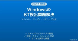 【2026年最新版】WindowsのBluetoothでデバイスが見つからない・ペアリングできない問題の解決法