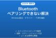 WindowsでBluetoothがペアリングできない・接続できない問題の解決法完全ガイド