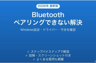 WindowsでBluetoothがペアリングできない・接続できない問題の解決法完全ガイド