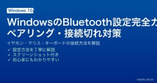 【2026年最新版】WindowsのBluetooth設定完全ガイド｜ペアリング・接続切れ対処・デバイス管理
