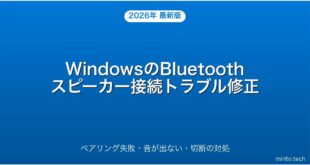 【2026年最新版】WindowsでBluetoothスピーカーが接続できない・音が出ない時の対処法完全ガイド