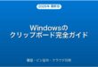 Windowsのクリップボード履歴・設定・活用完全ガイド