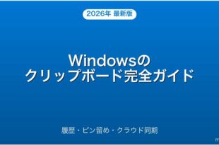 Windowsのクリップボード履歴・設定・活用完全ガイド
