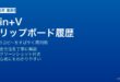 WindowsのクリップボードをWin+Vで有効化して使いこなす方法