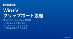 【2026年最新版】Windowsのクリップボード履歴（Win+V）を有効化して使いこなす方法【完全ガイド】