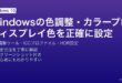 Windowsの色の調整ツールでディスプレイを校正・ICCカラープロファイル適用・HDR設定する完全ガイド