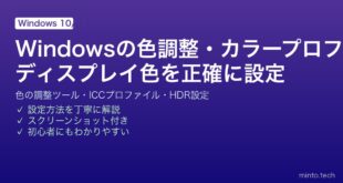 【2026年最新版】Windowsのディスプレイ色調整・カラープロファイル設定完全ガイド【色の校正ツール活用法】
