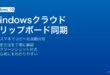WindowsのクラウドクリップボードでMicrosoftアカウントを使いPCとスマホ間でコピペを同期する方法